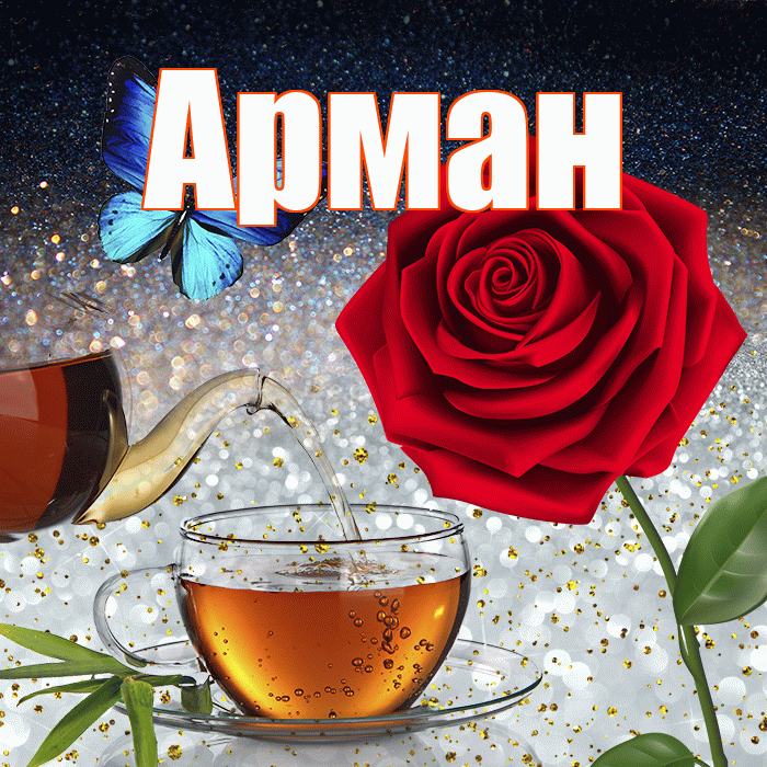 Арман! Добрый зимний вечер! Красивая открытка Арману!