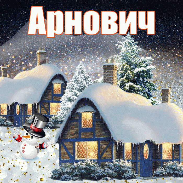 Арнович! Добрый зимний вечер! Красивая открытка Арновичу!