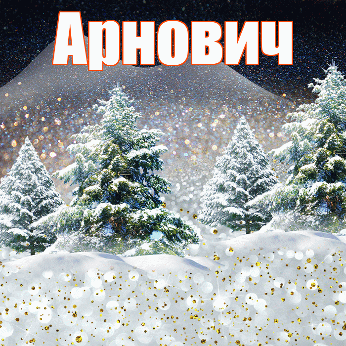 Арнович! Добрый зимний вечер! Красивая открытка Арновичу!