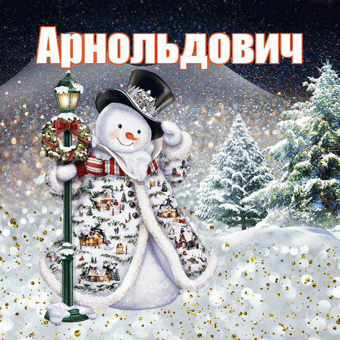 Арнольдович! Добрый зимний вечер! Красивая открытка Арнольдовичу!