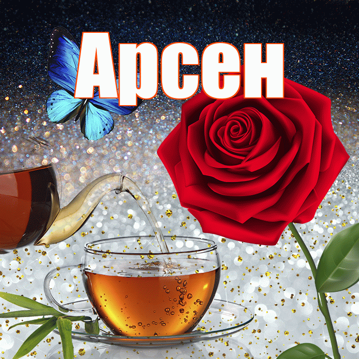 Арсен! Добрый зимний вечер! Красивая открытка Арсену!