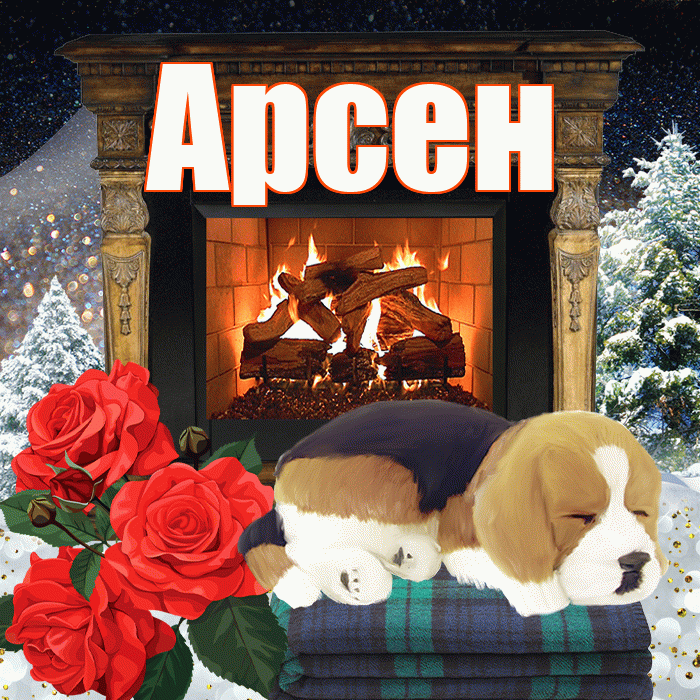 Арсен! Добрый зимний вечер! Красивая открытка Арсену!