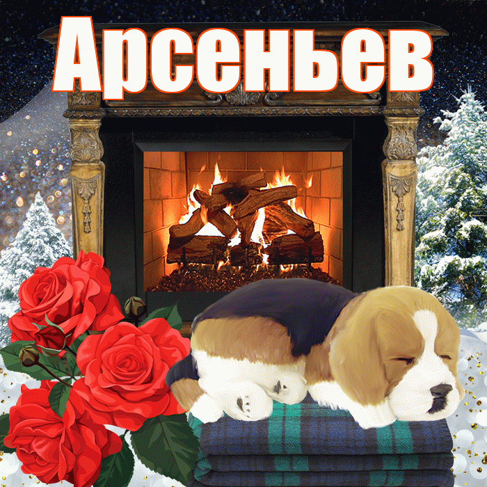 Арсеньев! Добрый зимний вечер! Красивая открытка Арсеньеву!