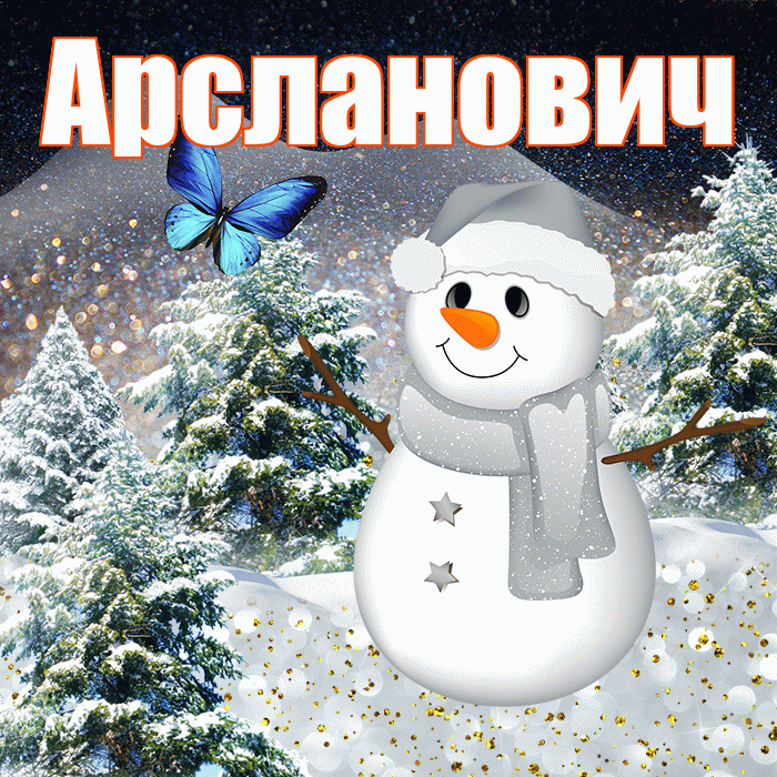 Арсланович! Добрый зимний вечер! Красивая открытка Арслановичу!