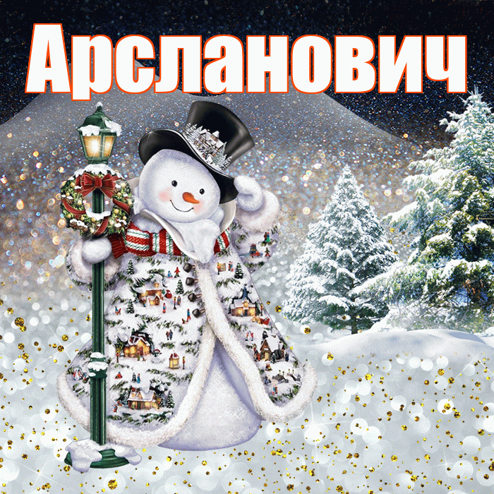 Арсланович! Добрый зимний вечер! Красивая открытка Арслановичу!
