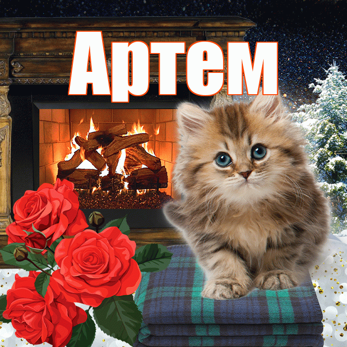 Артем! Добрый зимний вечер! Красивая открытка !