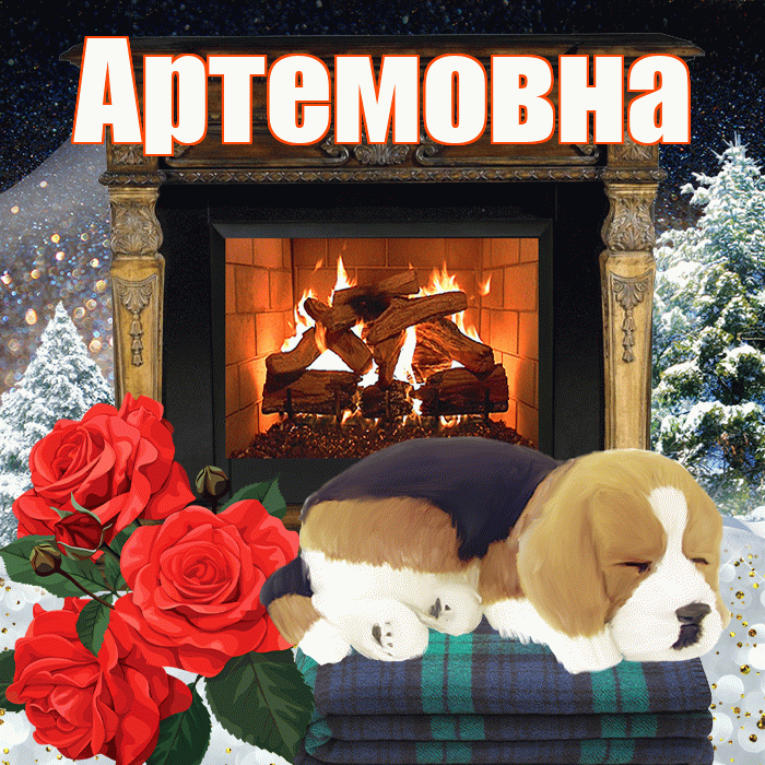 Артемовна! Добрый зимний вечер! Красивая открытка Артемовне!