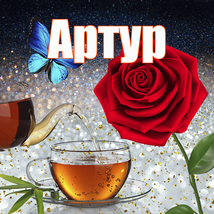 Артур! Добрый зимний вечер! Красивая открытка Артуру!