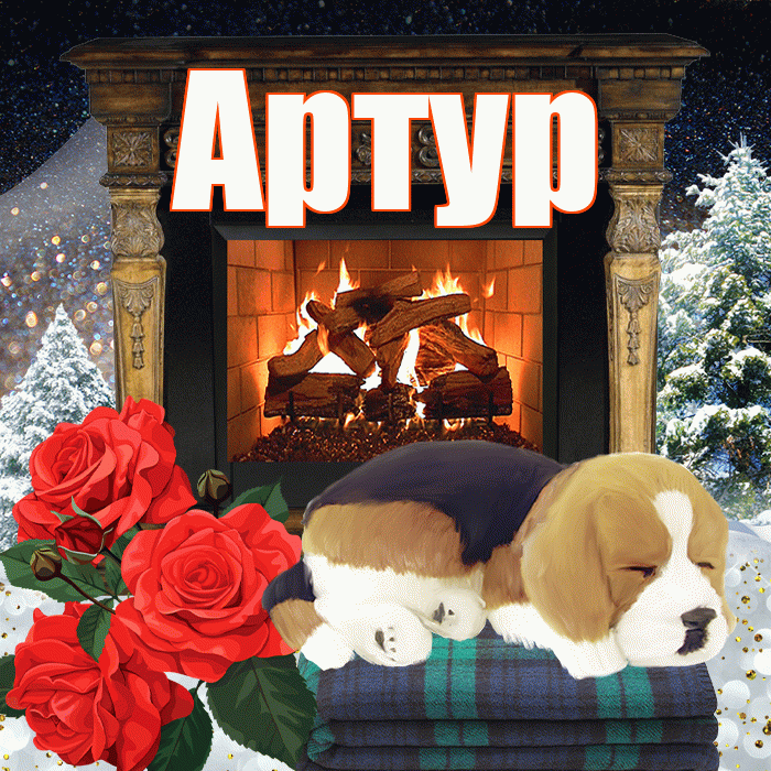 Артур! Добрый зимний вечер! Красивая открытка Артуру!