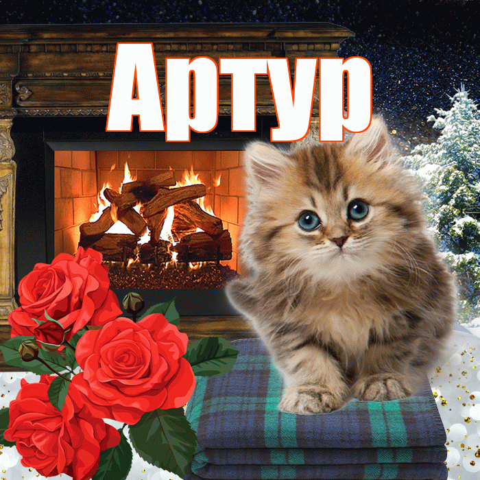 Артур! Добрый зимний вечер! Красивая открытка Артуру!