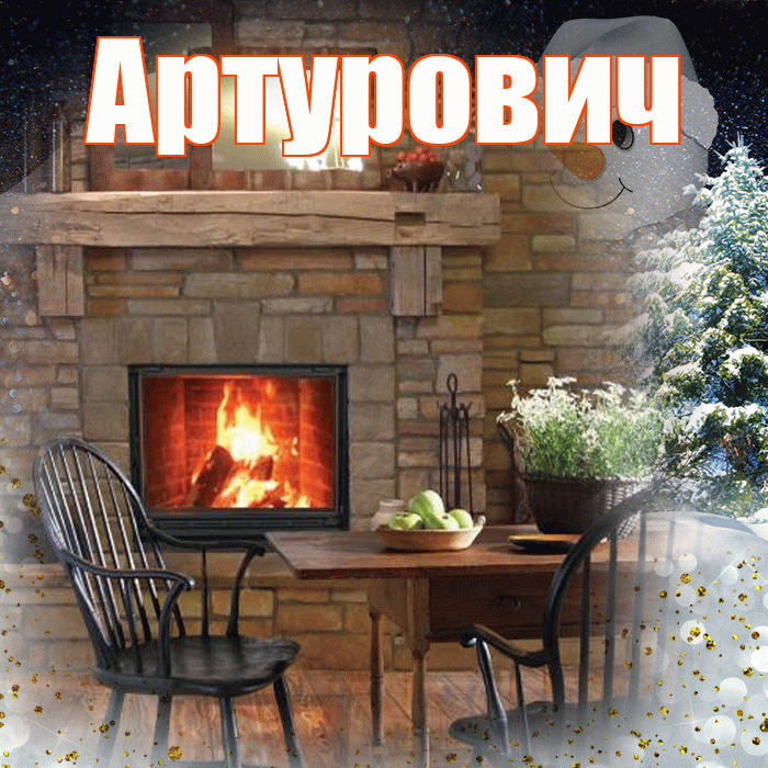 Артурович! Добрый зимний вечер! Красивая открытка Артуровичу!