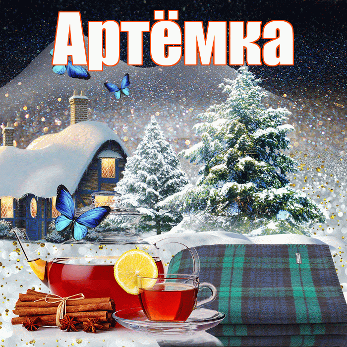 Артёмка! Добрый зимний вечер! Красивая открытка !