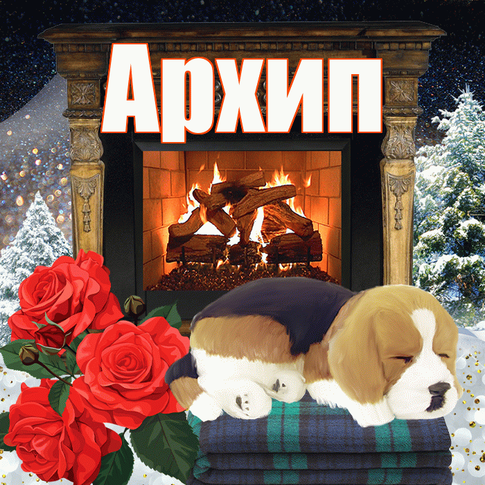 Архип! Добрый зимний вечер! Красивая открытка Архипу!