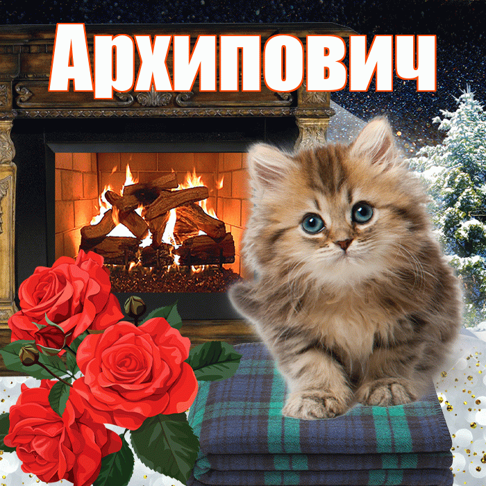 Архипович! Добрый зимний вечер! Красивая открытка Архиповичу!