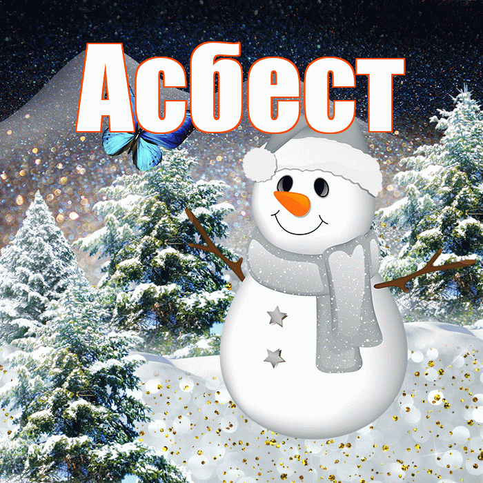 Асбест! Добрый зимний вечер! Красивая открытка Асбесту!
