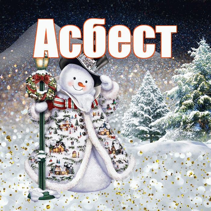 Асбест! Добрый зимний вечер! Красивая открытка Асбесту!