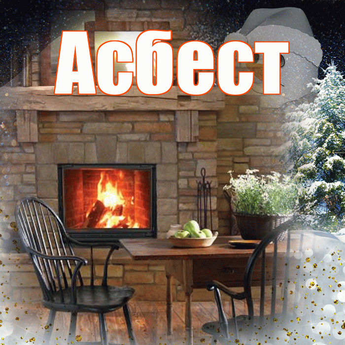 Асбест! Добрый зимний вечер! Красивая открытка Асбесту!
