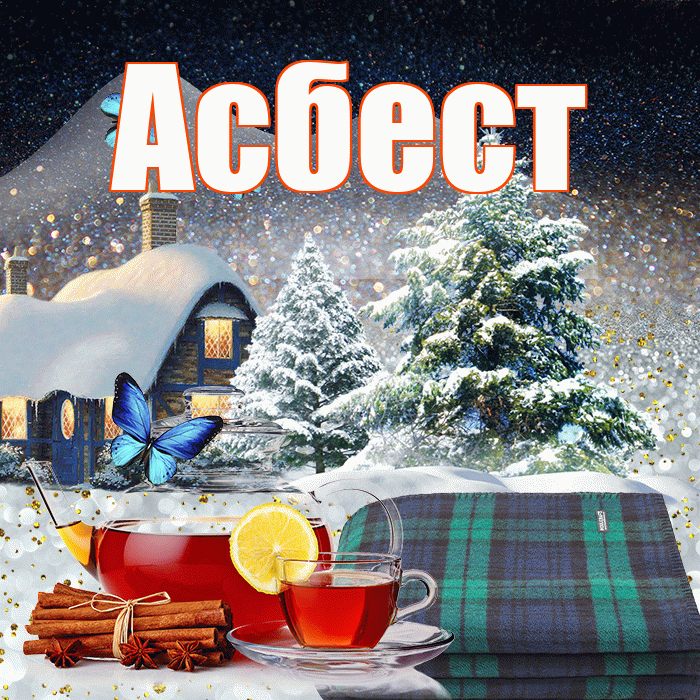 Асбест! Добрый зимний вечер! Красивая открытка Асбесту!
