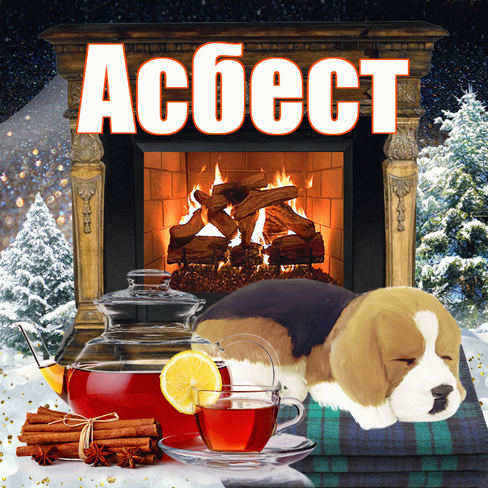 Асбест! Добрый зимний вечер! Красивая открытка Асбесту!
