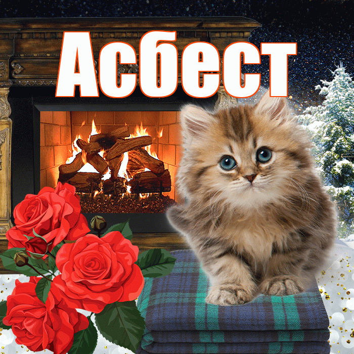 Асбест! Добрый зимний вечер! Красивая открытка Асбесту!