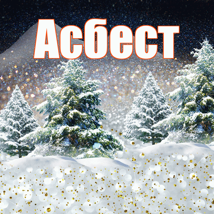 Асбест! Добрый зимний вечер! Красивая открытка Асбесту!