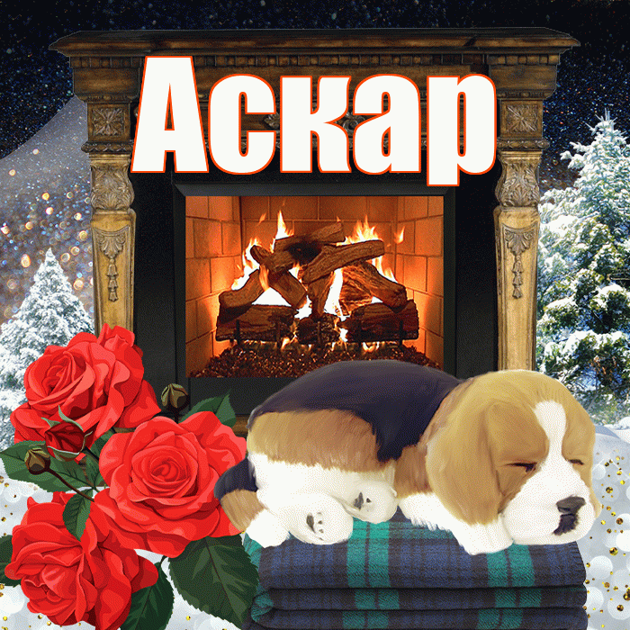 Аскар! Добрый зимний вечер! Красивая открытка Аскару!