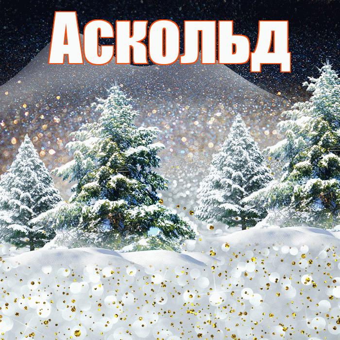 Аскольд! Добрый зимний вечер! Красивая открытка Аскольду!