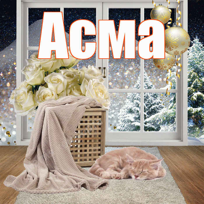 Асма! Добрый зимний вечер! Красивая открытка Асме!