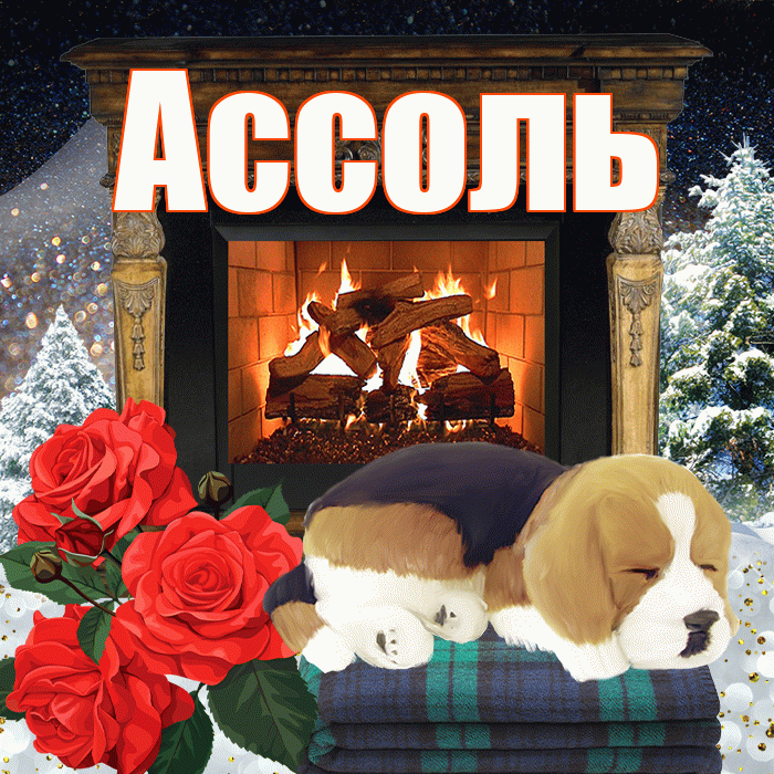 Ассоль! Добрый зимний вечер! Красивая открытка Ассоль!