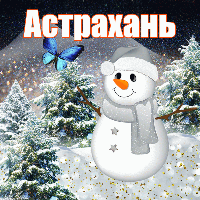 Астрахань! Добрый зимний вечер! Красивая открытка Астраханю!