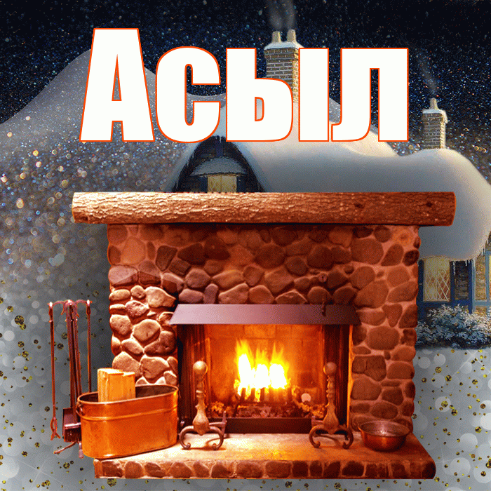 Асыл! Добрый зимний вечер! Красивая открытка Асылу!