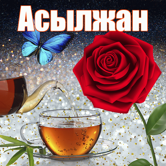 Асылжан! Добрый зимний вечер! Красивая открытка Асылжану!