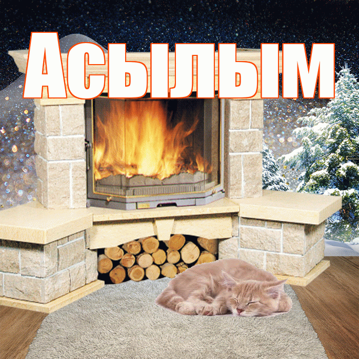 Асылым! Добрый зимний вечер! Красивая открытка Асылым!