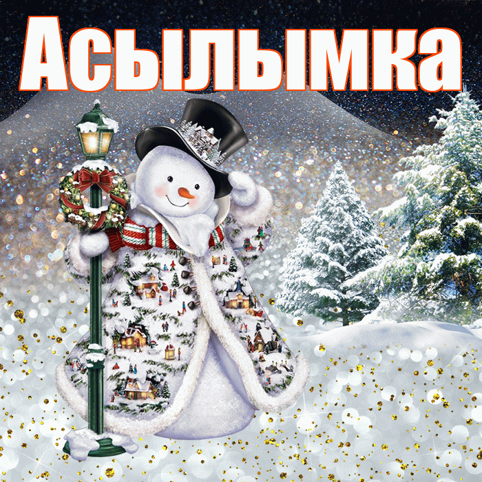 Асылымка! Добрый зимний вечер! Красивая открытка !
