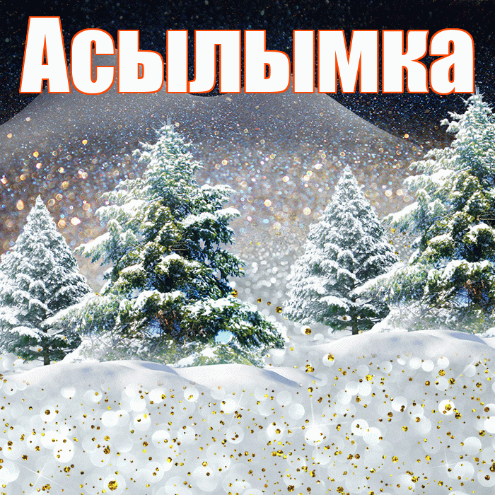 Асылымка! Добрый зимний вечер! Красивая открытка !