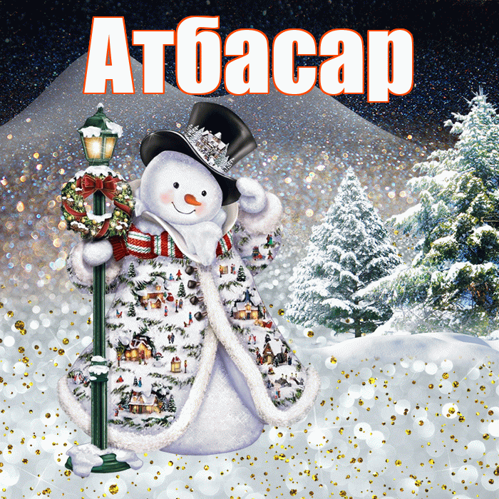 Атбасар! Добрый зимний вечер! Красивая открытка Атбасару!