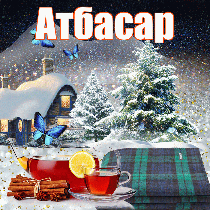 Атбасар! Добрый зимний вечер! Красивая открытка Атбасару!