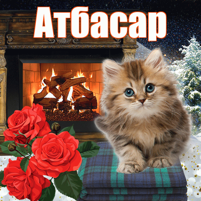 Атбасар! Добрый зимний вечер! Красивая открытка Атбасару!