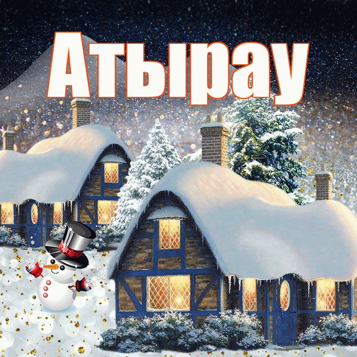 Атырау! Добрый зимний вечер! Красивая открытка Атырау!