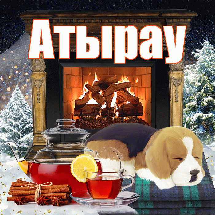 Атырау! Добрый зимний вечер! Красивая открытка Атырау!