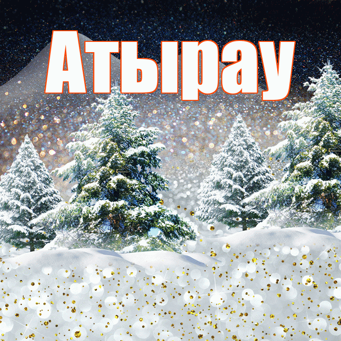 Атырау! Добрый зимний вечер! Красивая открытка Атырау!
