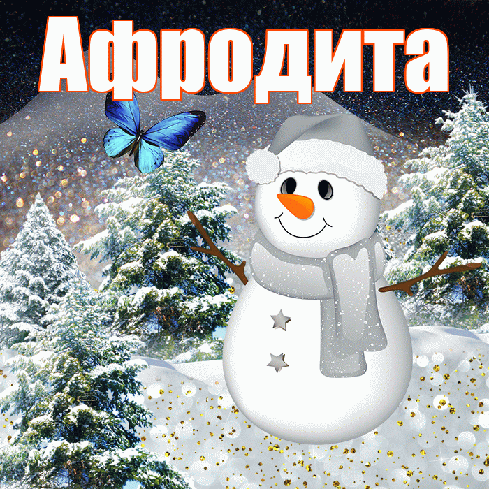 Афродита! Добрый зимний вечер! Красивая открытка Афродите!
