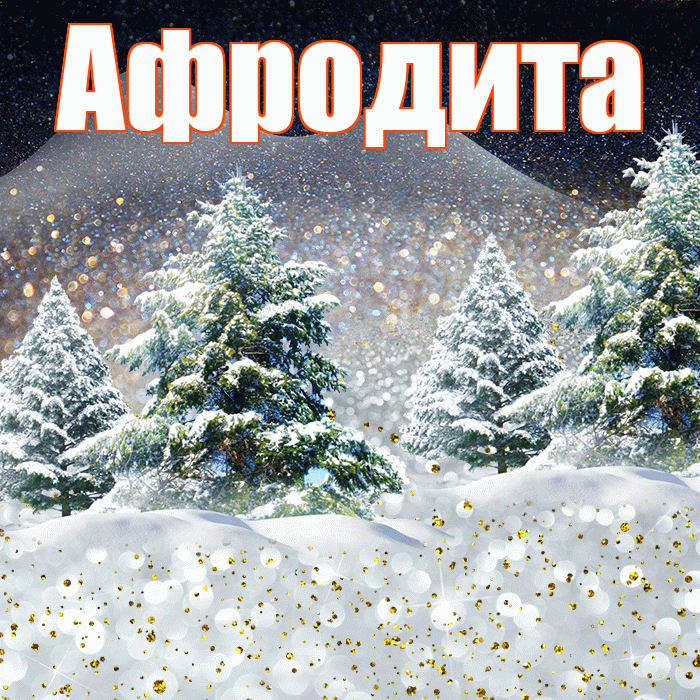 Афродита! Добрый зимний вечер! Красивая открытка Афродите!