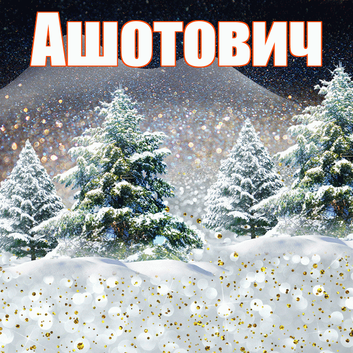 Ашотович! Добрый зимний вечер! Красивая открытка Ашотовичу!
