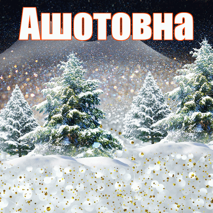 Ашотовна! Добрый зимний вечер! Красивая открытка Ашотовне!