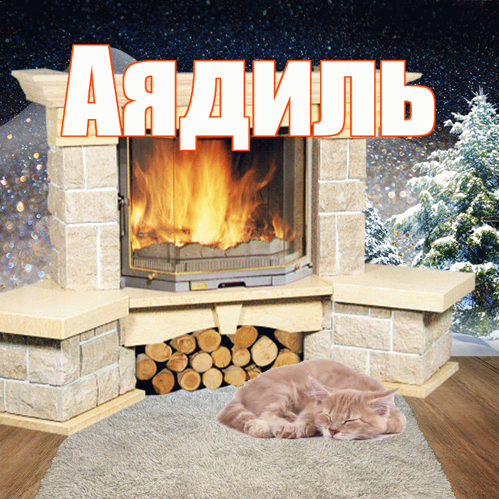 Аядиль! Добрый зимний вечер! Красивая открытка Аядилю!
