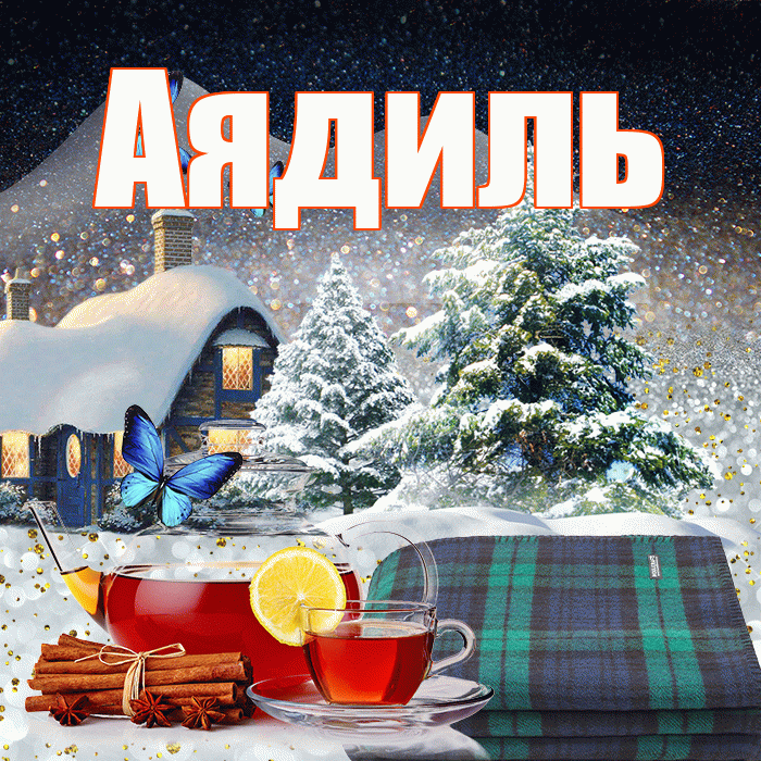 Аядиль! Добрый зимний вечер! Красивая открытка Аядилю!