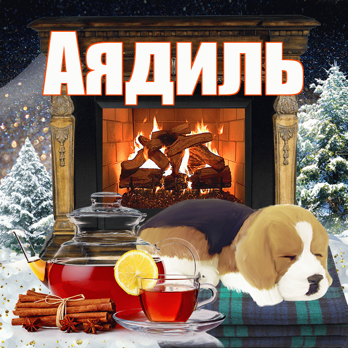 Аядиль! Добрый зимний вечер! Красивая открытка Аядилю!