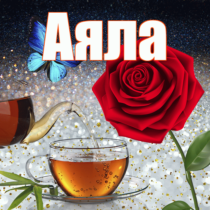 Аяла! Добрый зимний вечер! Красивая открытка Аяле!