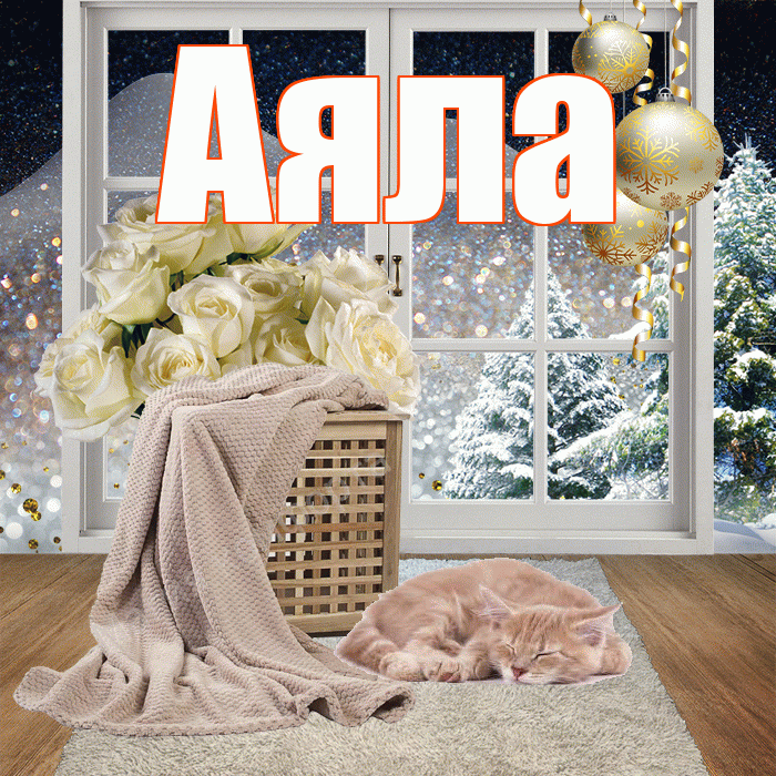Аяла! Добрый зимний вечер! Красивая открытка Аяле!